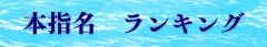 本指名ランキング