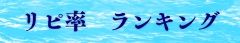 リピート率ランキング
