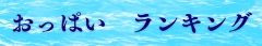 おっぱいランキング