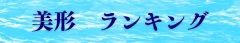 美形ランキング