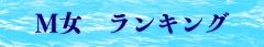 ご奉仕大好き！M女ランキング